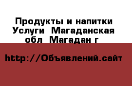 Продукты и напитки Услуги. Магаданская обл.,Магадан г.